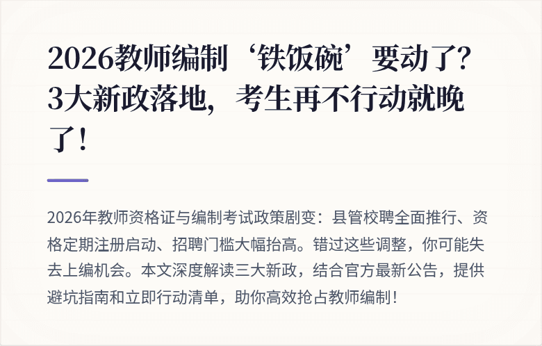 2026教师编制‘铁饭碗’要动了？3大新政落地，考生再不行动就晚了！