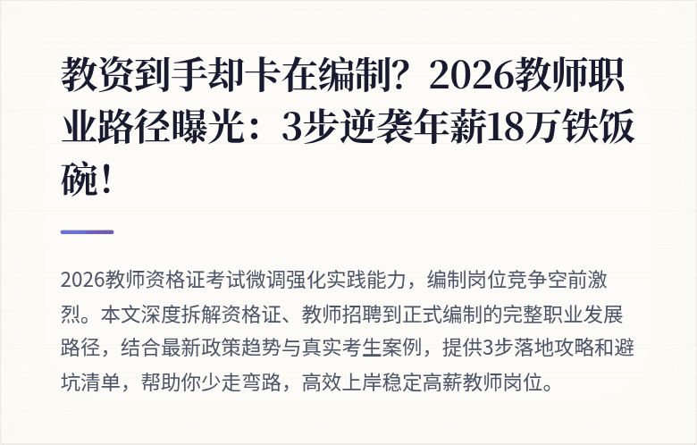 教资到手却卡在编制？2026教师职业路径曝光：3步逆袭年薪18万铁饭碗！