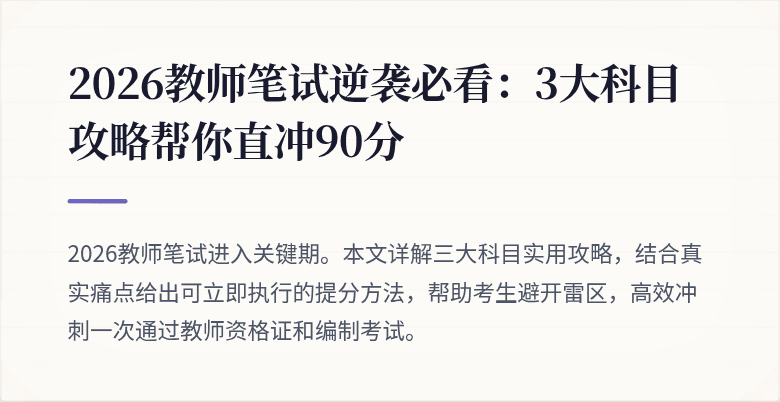 2026教师笔试逆袭必看：3大科目攻略帮你直冲90分