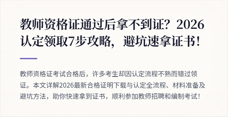 教师资格证通过后拿不到证？2026认定领取7步攻略，避坑速拿证书！