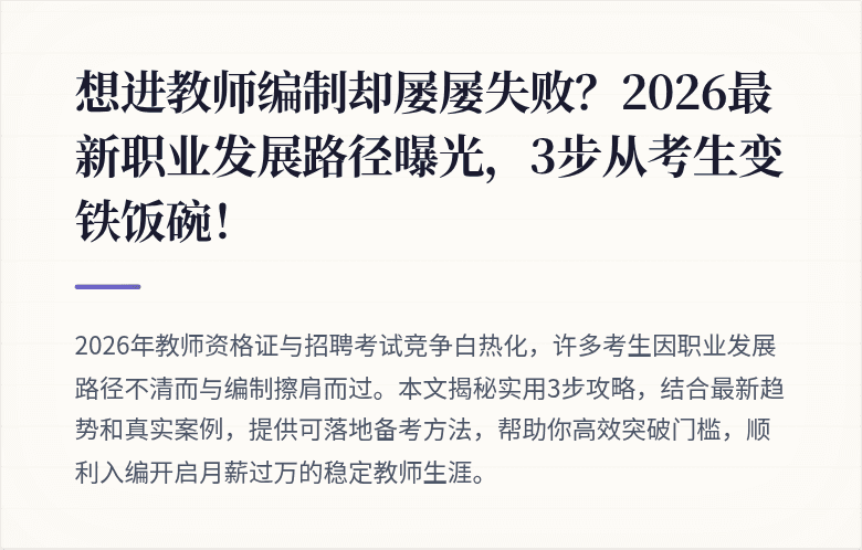 想进教师编制却屡屡失败？2026最新职业发展路径曝光，3步从考生变铁饭碗！