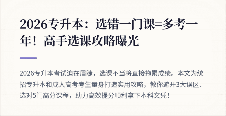 2026专升本：选错一门课=多考一年！高手选课攻略曝光