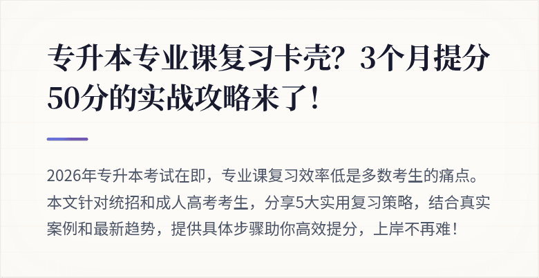 专升本专业课复习卡壳?3个月提分50分的实战攻略来了!