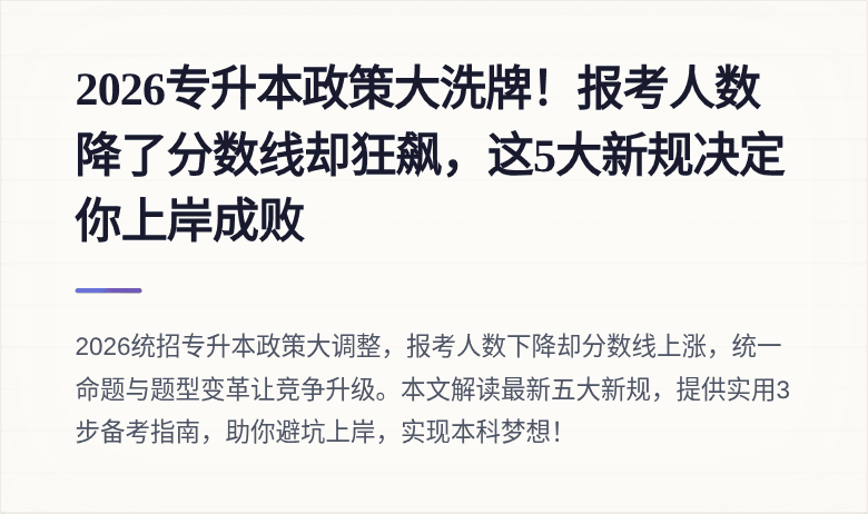 2026专升本政策大洗牌!报考人数降了分数线却狂飙,这5大新规决定你上岸成败