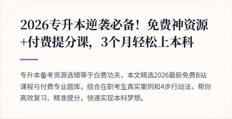 2026专升本逆袭必备！免费神资源+付费提分课，3个月轻松上本科