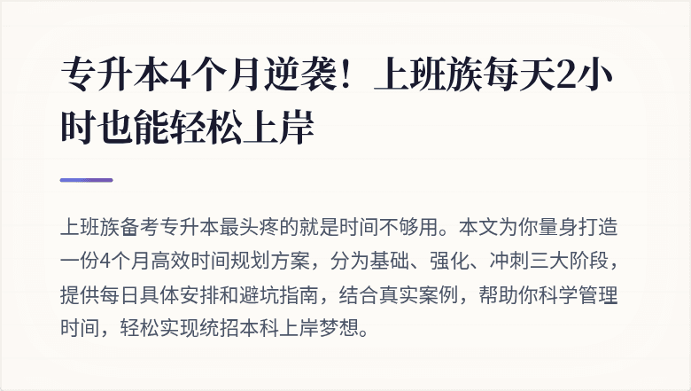 专升本4个月逆袭！上班族每天2小时也能轻松上岸