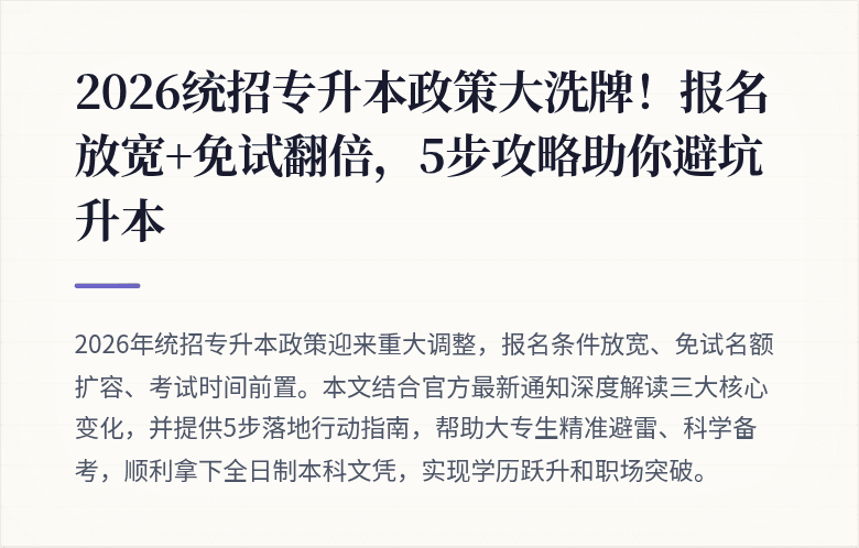 2026统招专升本政策大洗牌!报名放宽+免试翻倍,5步攻略助你避坑升本