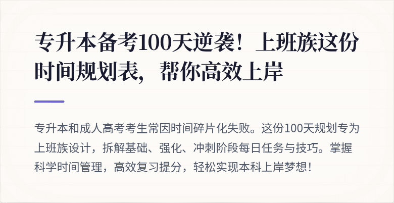 专升本备考100天逆袭！上班族这份时间规划表，帮你高效上岸