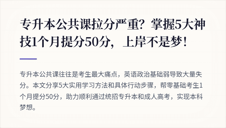 专升本公共课拉分严重？掌握5大神技1个月提分50分，上岸不是梦！