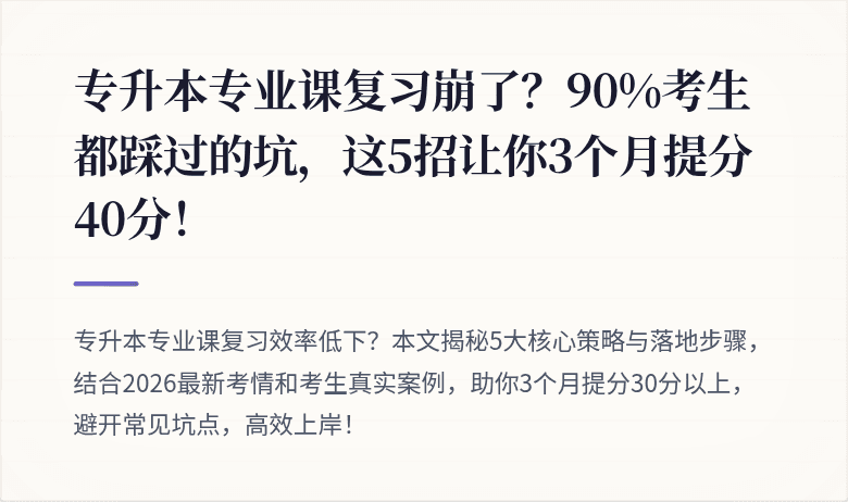 专升本专业课复习崩了?90%考生都踩过的坑,这5招让你3个月提分40分!