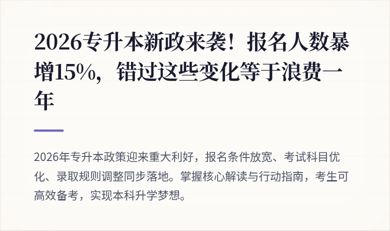 2026专升本新政来袭!报名人数暴增15%,错过这些变化等于浪费一年