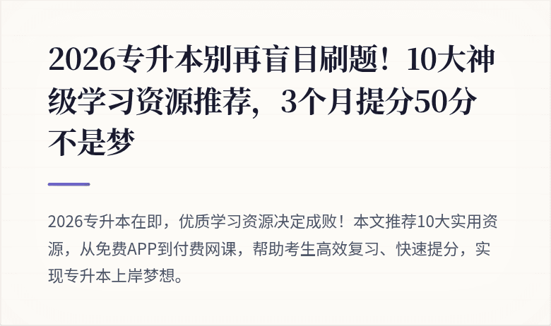 2026专升本别再盲目刷题!10大神级学习资源推荐,3个月提分50分不是梦
