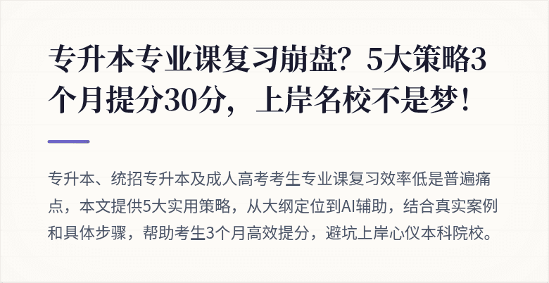 专升本专业课复习崩盘?5大策略3个月提分30分,上岸名校不是梦!