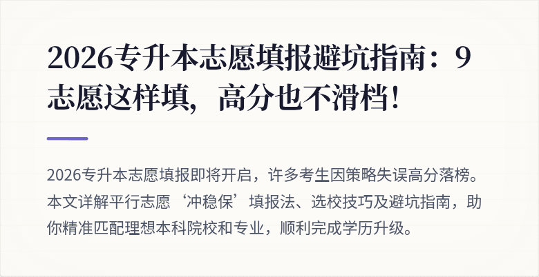 2026专升本志愿填报避坑指南:9志愿这样填,高分也不滑档!