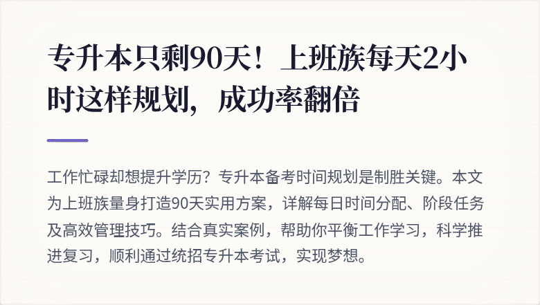 专升本只剩90天！上班族每天2小时这样规划，成功率翻倍