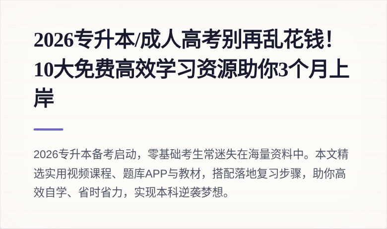 2026专升本/成人高考别再乱花钱!10大免费高效学习资源助你3个月上岸
