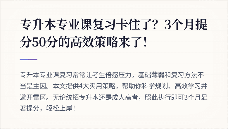 专升本专业课复习卡住了?3个月提分50分的高效策略来了!