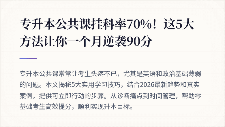 专升本公共课挂科率70%!这5大方法让你一个月逆袭90分