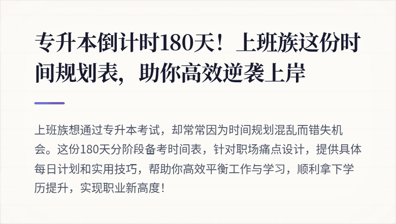 专升本倒计时180天!上班族这份时间规划表,助你高效逆袭上岸