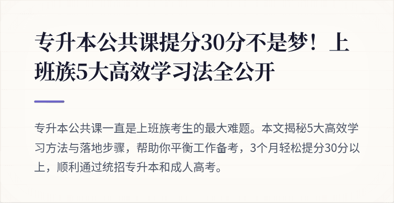 专升本公共课提分30分不是梦!上班族5大高效学习法全公开