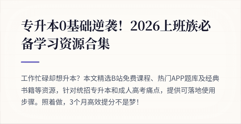 专升本0基础逆袭!2026上班族必备学习资源合集