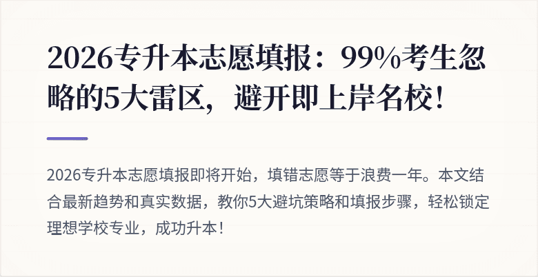 2026专升本志愿填报：99%考生忽略的5大雷区，避开即上岸名校！