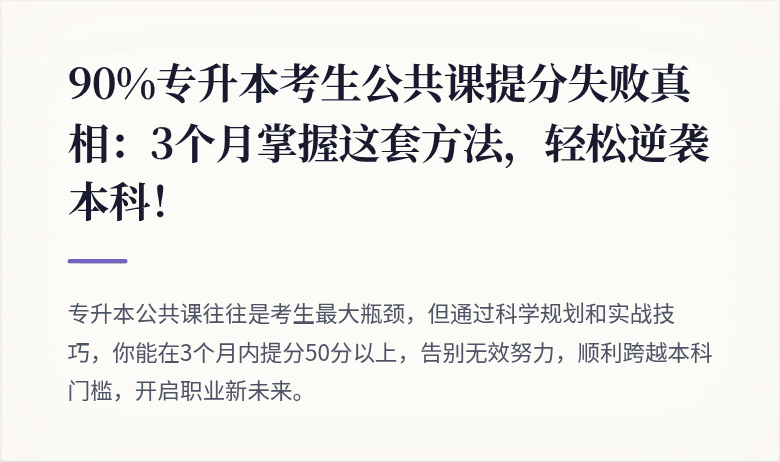 90%专升本考生公共课提分失败真相：3个月掌握这套方法，轻松逆袭本科！