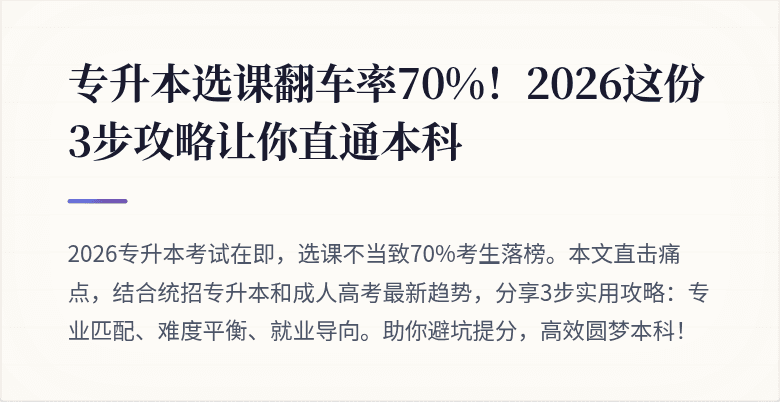 专升本选课翻车率70%!2026这份3步攻略让你直通本科