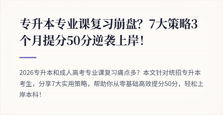 专升本专业课复习崩盘？7大策略3个月提分50分逆袭上岸！