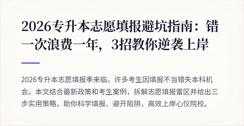 2026专升本志愿填报避坑指南:错一次浪费一年,3招教你逆袭上岸