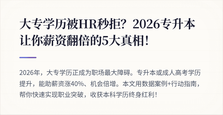 大专学历被HR秒拒?2026专升本让你薪资翻倍的5大真相!