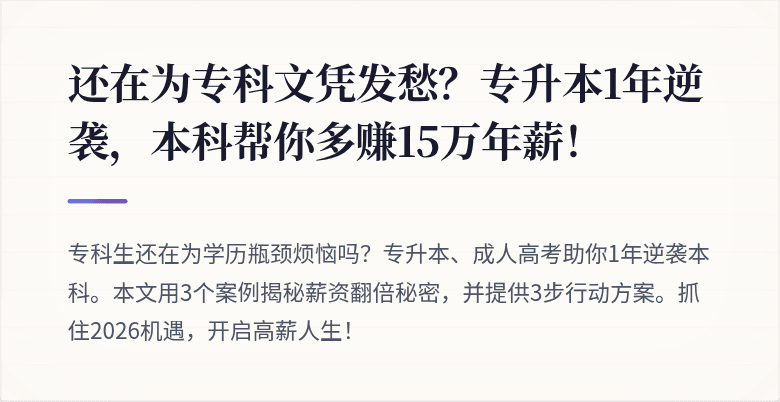 还在为专科文凭发愁?专升本1年逆袭,本科帮你多赚15万年薪!