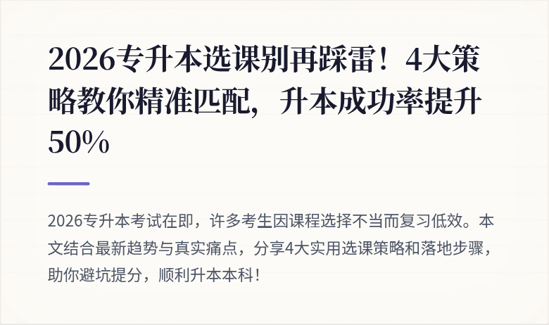 2026专升本选课别再踩雷!4大策略教你精准匹配,升本成功率提升50%