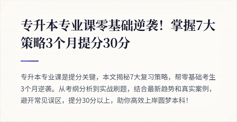 专升本专业课零基础逆袭！掌握7大策略3个月提分30分