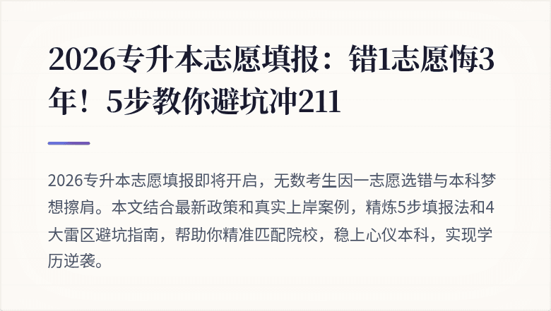 2026专升本志愿填报：错1志愿悔3年！5步教你避坑冲211