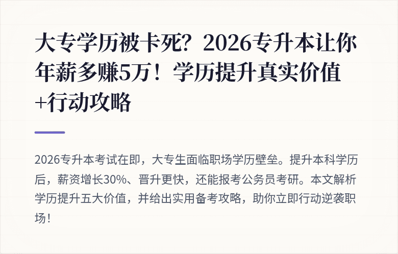 大专学历被卡死？2026专升本让你年薪多赚5万！学历提升真实价值+行动攻略