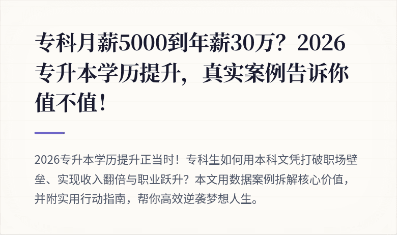 专科月薪5000到年薪30万？2026专升本学历提升，真实案例告诉你值不值！