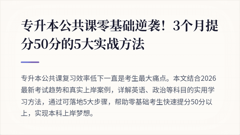 专升本公共课零基础逆袭！3个月提分50分的5大实战方法
