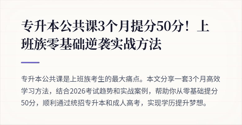专升本公共课3个月提分50分！上班族零基础逆袭实战方法