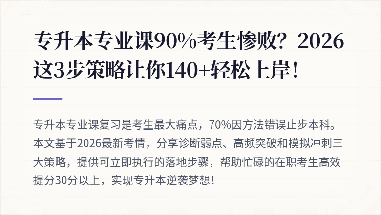 专升本专业课90%考生惨败？2026这3步策略让你140+轻松上岸！