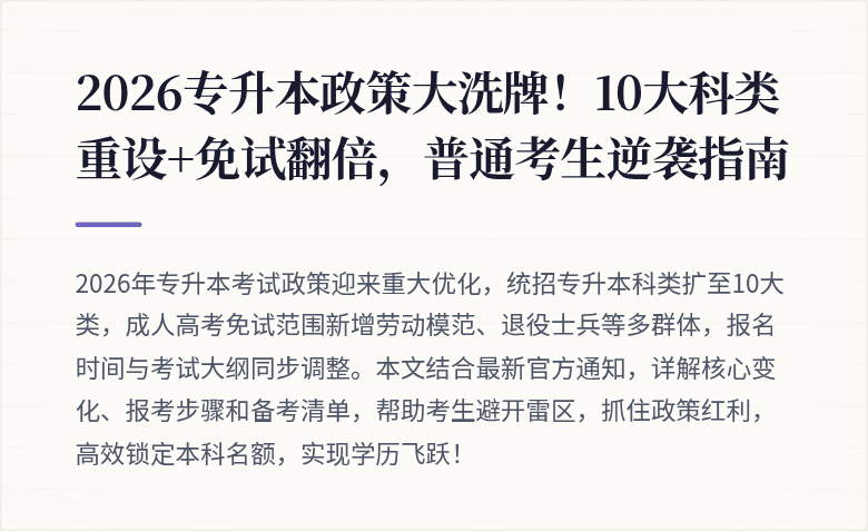 2026专升本政策大洗牌！10大科类重设+免试翻倍，普通考生逆袭指南