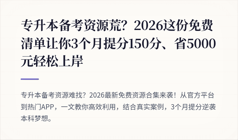 专升本备考资源荒？2026这份免费清单让你3个月提分150分、省5000元轻松上岸