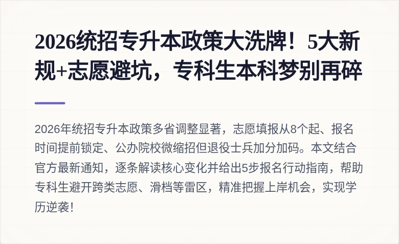 2026统招专升本政策大洗牌！5大新规+志愿避坑，专科生本科梦别再碎