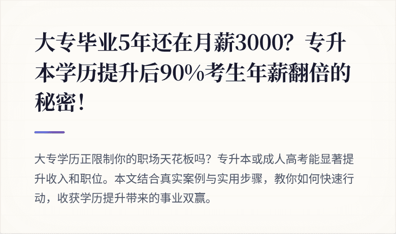 大专毕业5年还在月薪3000？专升本学历提升后90%考生年薪翻倍的秘密！