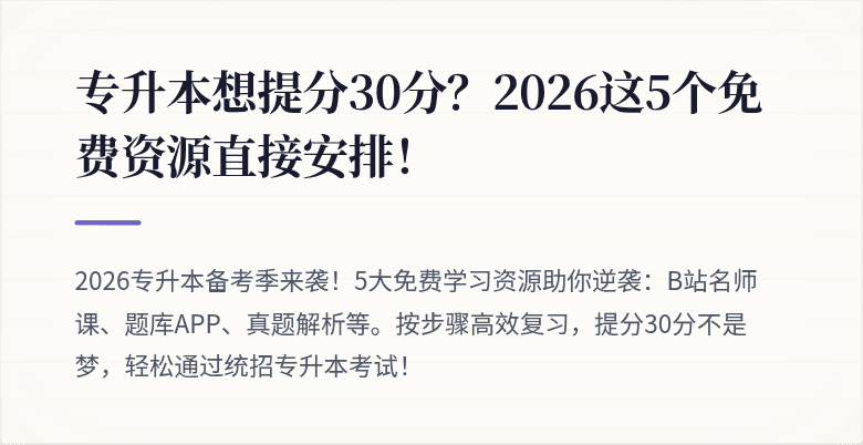 专升本想提分30分？2026这5个免费资源直接安排！