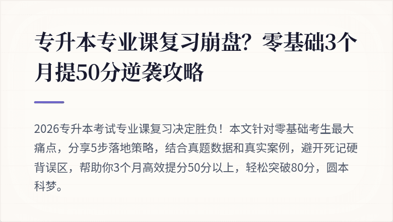 专升本专业课复习崩盘？零基础3个月提50分逆袭攻略