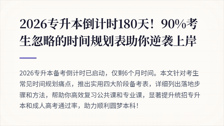 2026专升本倒计时180天！90%考生忽略的时间规划表助你逆袭上岸