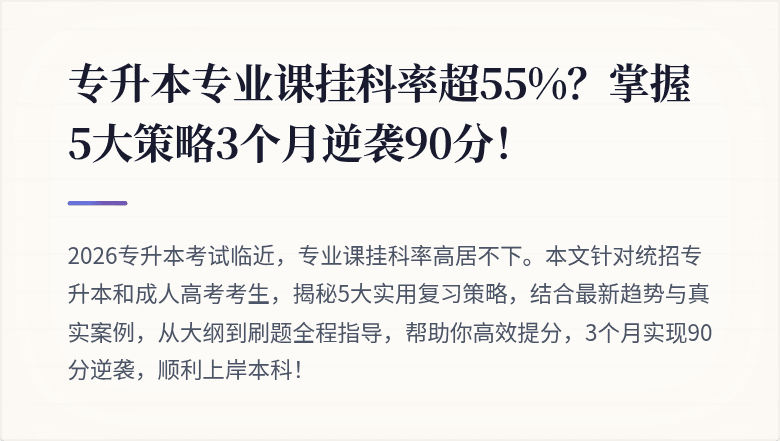 专升本专业课挂科率超55%？掌握5大策略3个月逆袭90分！