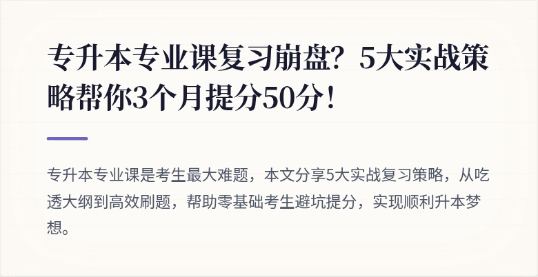专升本专业课复习崩盘？5大实战策略帮你3个月提分50分！