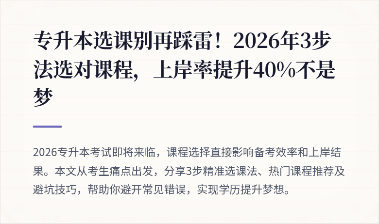 专升本选课别再踩雷！2026年3步法选对课程，上岸率提升40%不是梦